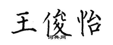 何伯昌王俊怡楷書個性簽名怎么寫
