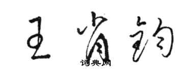 駱恆光王肖鈞草書個性簽名怎么寫