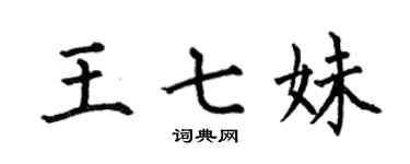 何伯昌王七妹楷書個性簽名怎么寫