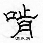 駱恆光寫的硬筆隸書啃