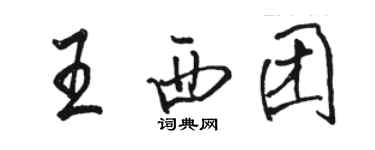 駱恆光王西團行書個性簽名怎么寫