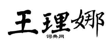 翁闓運王理娜楷書個性簽名怎么寫
