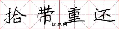 袁強拾帶重還楷書怎么寫