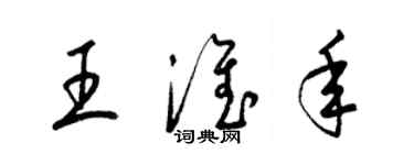 梁錦英王淮年草書個性簽名怎么寫