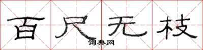 范連陞百尺無枝隸書怎么寫