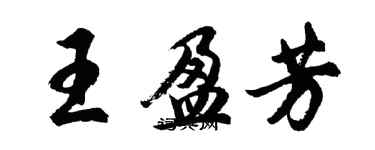 胡問遂王盈芳行書個性簽名怎么寫