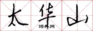 太華山怎么寫好看
