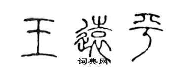 陳聲遠王遠平篆書個性簽名怎么寫