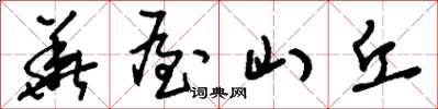 劉少英華屋山丘草書怎么寫