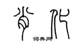 陳墨肖化篆書個性簽名怎么寫