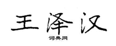 袁強王澤漢楷書個性簽名怎么寫