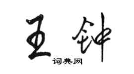 駱恆光王鐘行書個性簽名怎么寫