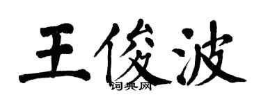翁闓運王俊波楷書個性簽名怎么寫