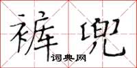 黃華生褲兜楷書怎么寫