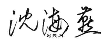 駱恆光沈海燕草書個性簽名怎么寫