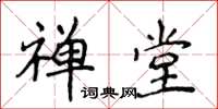 侯登峰禪堂楷書怎么寫