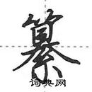 田英章寫的硬筆行書纂