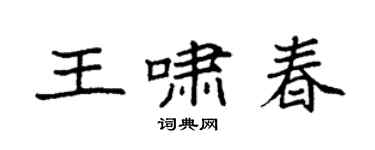 袁強王嘯春楷書個性簽名怎么寫