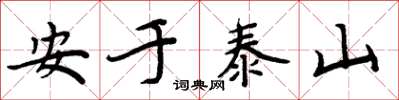 周炳元安於泰山楷書怎么寫