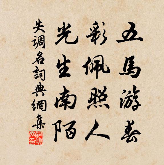 那堪為蜂蝶，肆意逐繁華 詩詞名句