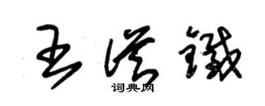 朱錫榮王從鐵草書個性簽名怎么寫