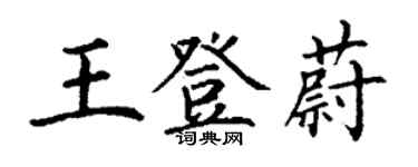 丁謙王登蔚楷書個性簽名怎么寫