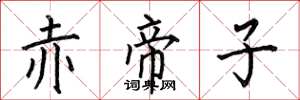 何伯昌赤帝子楷書怎么寫