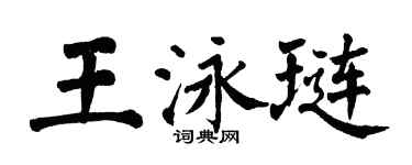 翁闓運王泳璉楷書個性簽名怎么寫