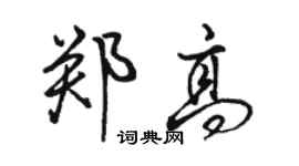 駱恆光鄭高行書個性簽名怎么寫