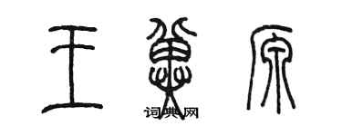 陳墨王冀源篆書個性簽名怎么寫