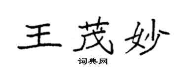 袁強王茂妙楷書個性簽名怎么寫