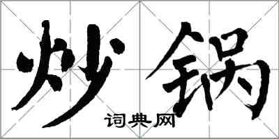 翁闓運炒鍋楷書怎么寫