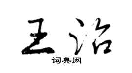 曾慶福王治行書個性簽名怎么寫