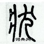 歷培堅寫的硬筆篆書狀