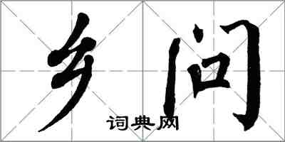 翁闓運鄉問楷書怎么寫