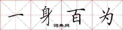 田英章一身百為楷書怎么寫