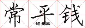 駱恆光常平錢楷書怎么寫