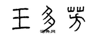 曾慶福王多芳篆書個性簽名怎么寫