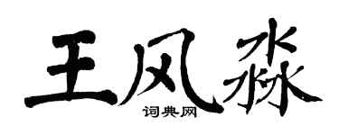 翁闓運王風淼楷書個性簽名怎么寫