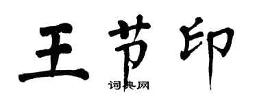 翁闓運王節印楷書個性簽名怎么寫