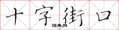 黃華生十字街口楷書怎么寫