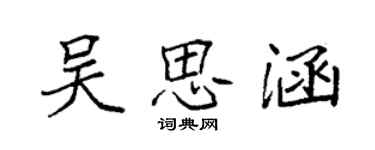 袁強吳思涵楷書個性簽名怎么寫