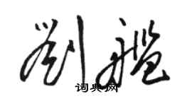 駱恆光劉艦草書個性簽名怎么寫