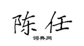 袁強陳任楷書個性簽名怎么寫