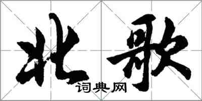 胡問遂北歌行書怎么寫