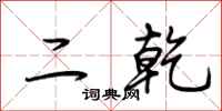 荊霄鵬二乾行書怎么寫