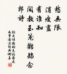 萬里辭家事鼓鼙,金陵驛路楚雲西。 詩詞名句