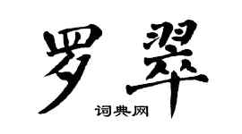 翁闓運羅翠楷書個性簽名怎么寫