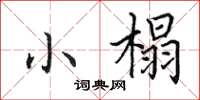 田英章小榻楷書怎么寫