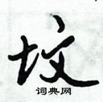 倪偉林寫的硬筆行書墳